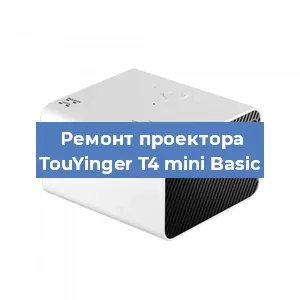 Замена линзы на проекторе TouYinger T4 mini Basic в Новосибирске
